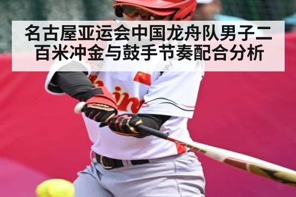 名古屋亚运会中国龙舟队男子二百米冲金与鼓手节奏配合分析 | BBIN
