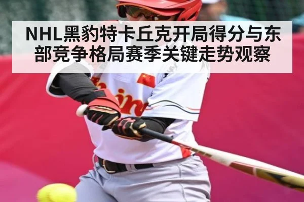 NHL黑豹特卡丘克开局得分与东部竞争格局赛季关键走势观察