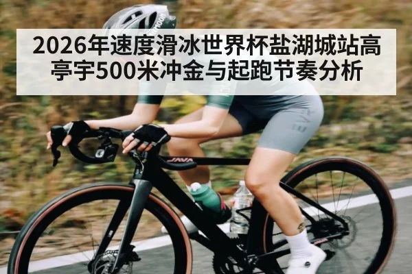 2026年速度滑冰世界杯盐湖城站高亭宇500米冲金与起跑节奏分析（BBIN）